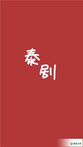泰剧馆APP下载