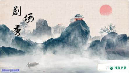 剧场秀下载