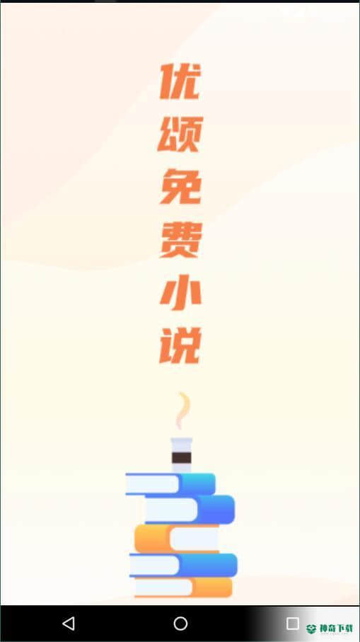优颂免费小说安卓版1.0.1版下载