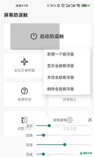屏幕防误触1.6.0下载