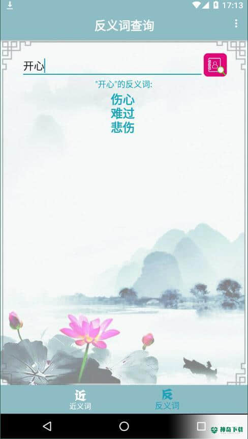 近义词反义词查询1.010下载