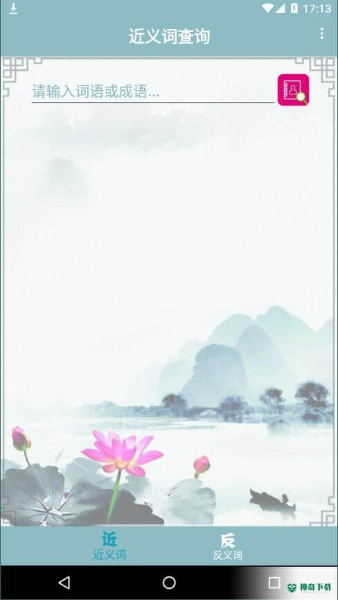 近义词反义词查询1.010下载