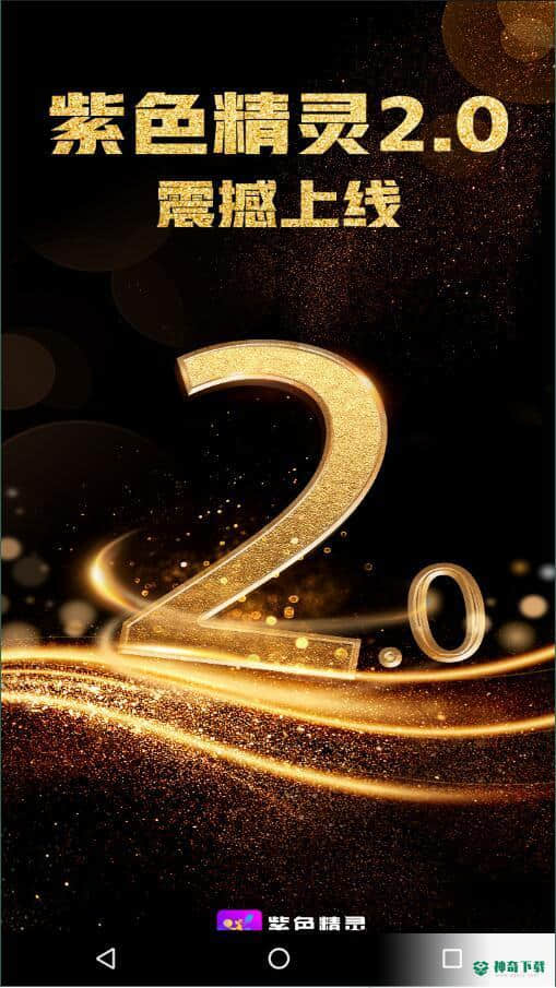 紫色精灵1.8.10下载