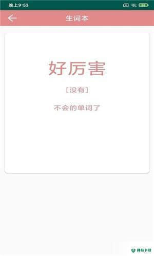 悦榕单词1.0安卓版下载