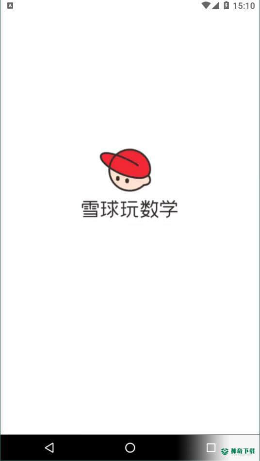 雪球玩数学1.17.1下载