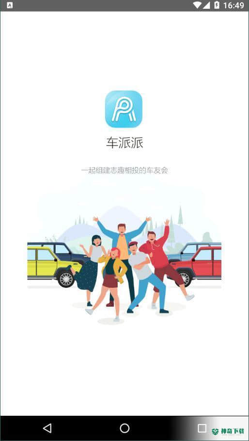 车派派安卓app下载