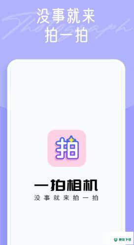 一拍安卓应用下载