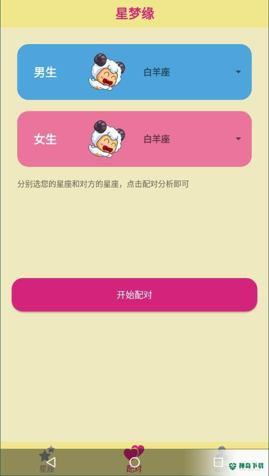 星梦缘安卓版下载