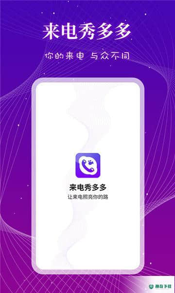 来电秀多多v1.0.0下载