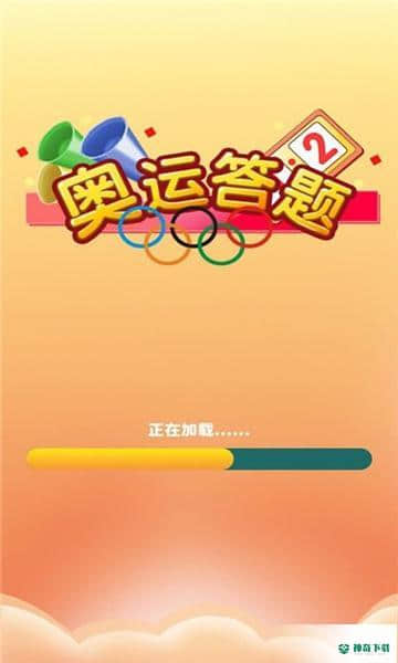 奥运答题安卓版下载