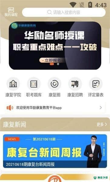 华励康复教育1.0.0下载