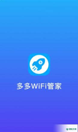 多多WiFi管家1.0.1安卓版下载
