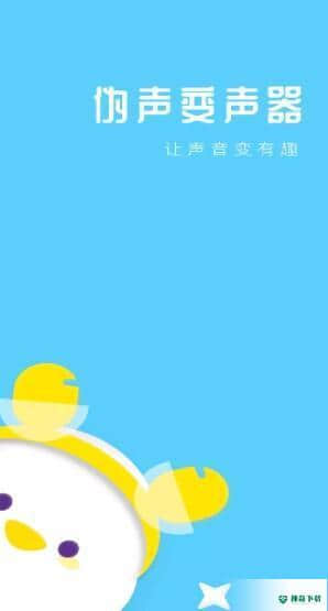 伪声变声器下载