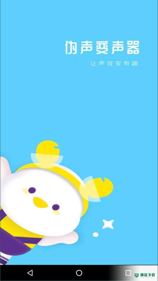 伪声变声器下载