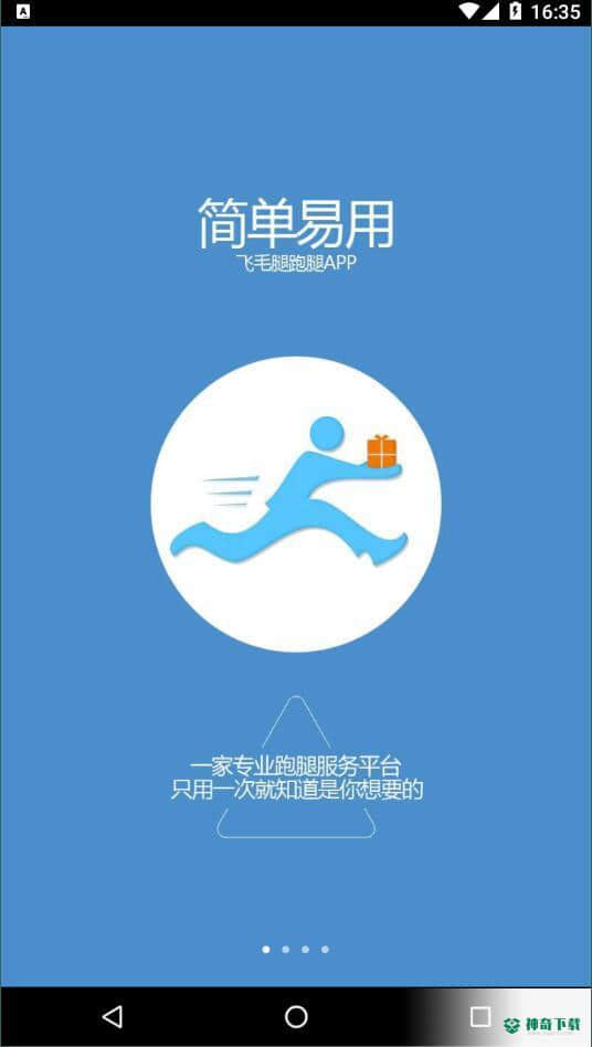 飞毛腿跑腿56安卓版下载