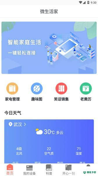 微生活家安卓版下载