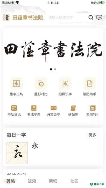 田蕴章书法院安卓应用下载