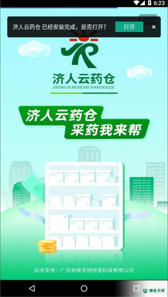 济人云药仓安卓app下载