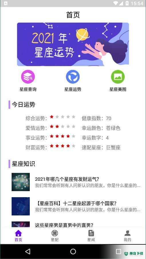 不科学星座安卓版下载
