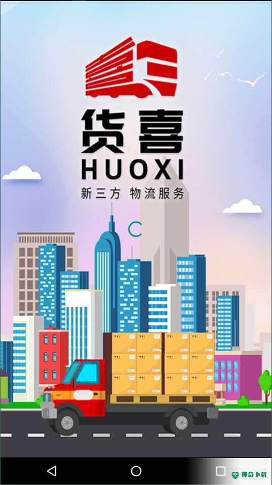 货喜1.0.3下载