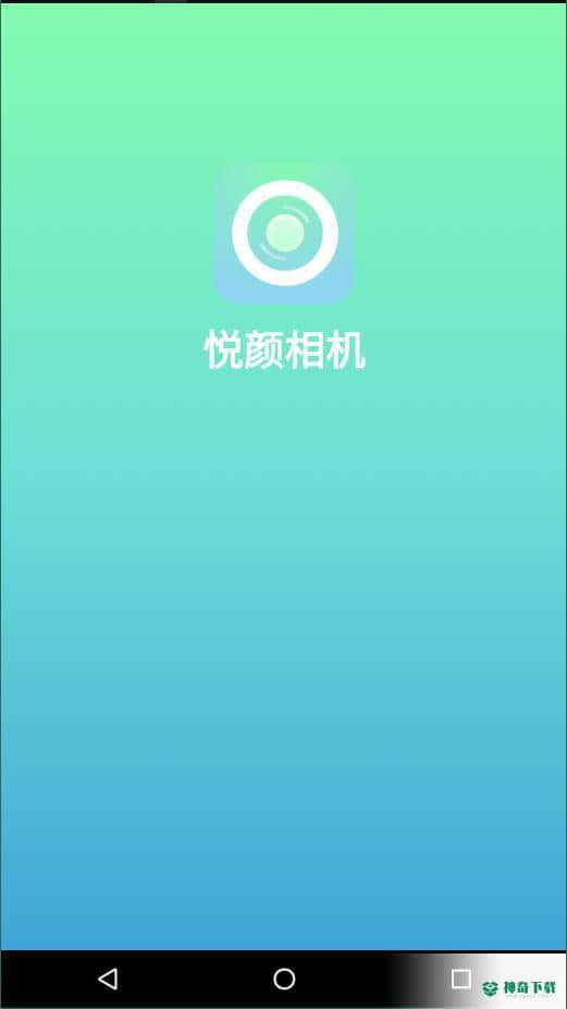 悦颜相机安卓版下载