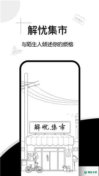 解忧集市安卓版下载
