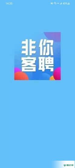 非你客聘安卓app下载