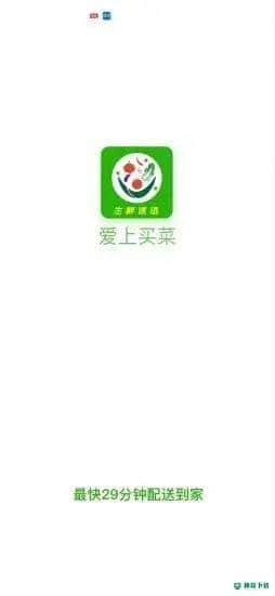 爱上买菜安卓版1.1版下载