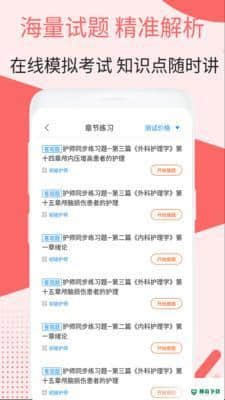 初级护师考试星选题库安卓版1.0版下载