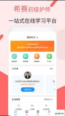 初级护师考试星选题库安卓app下载