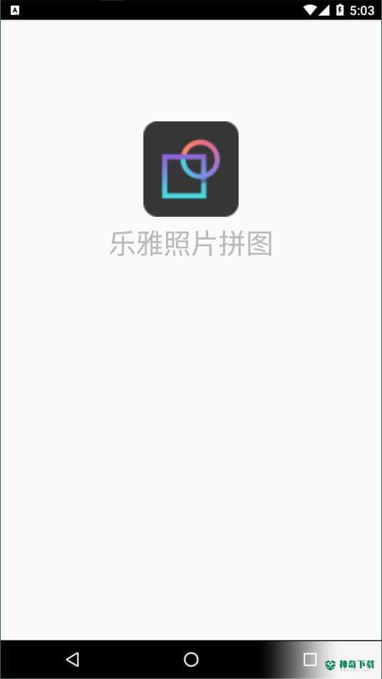 乐雅照片拼图APP下载