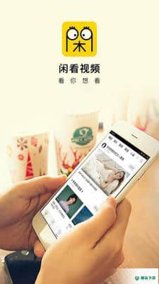 闲看视频下载