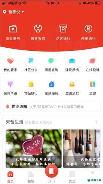 骄享悦安卓版下载