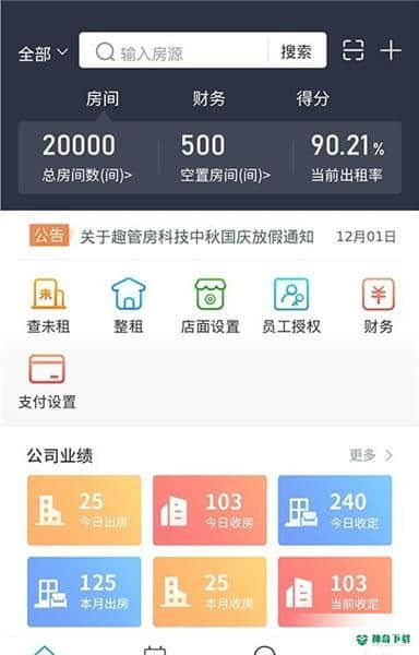 趣管房安卓版1.0版下载