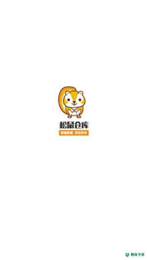 松鼠仓库安卓版下载