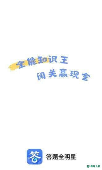 答题全明星安卓app下载