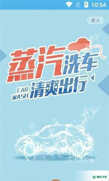汇洗车安卓应用下载