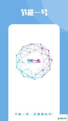 节能一号v1.2.4安卓版下载
