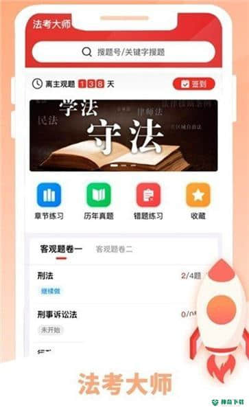 法考大师1.0下载