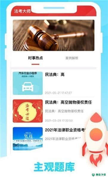 法考大师安卓版下载
