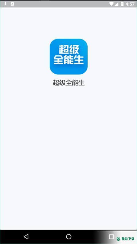 超级全能生安卓版下载