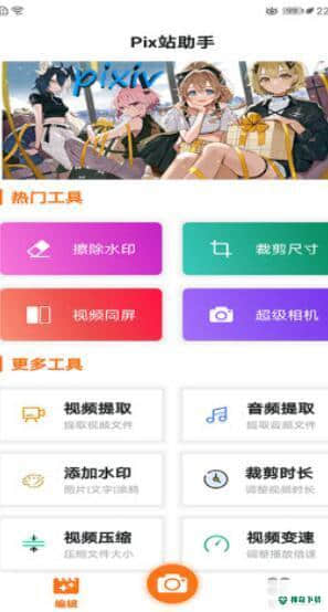 Pix站助手安卓版下载