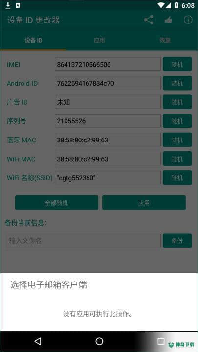 设备id更改器APP下载