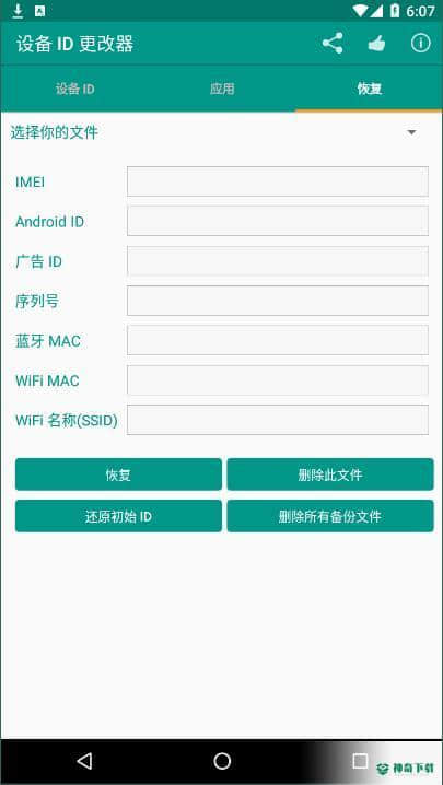 设备id更改器1.5.3安卓版下载