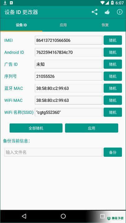 设备id更改器APP下载