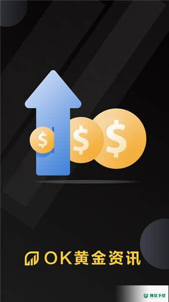 OK黄金资讯安卓软件下载