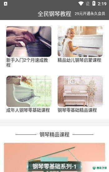 全民钢琴教程安卓版下载