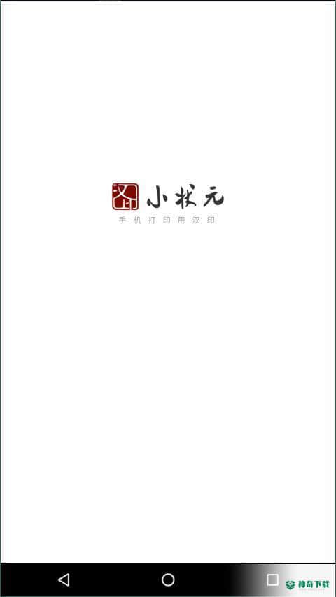 汉印小状元安卓版下载
