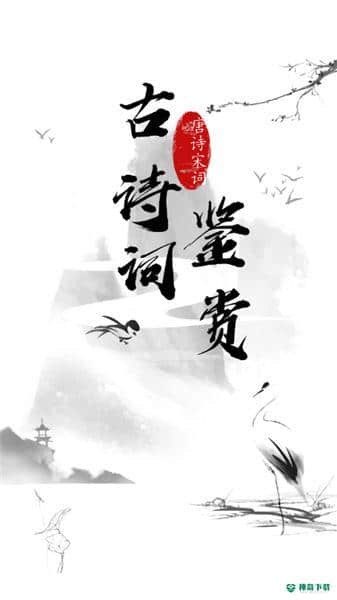 日常古诗词安卓版下载
