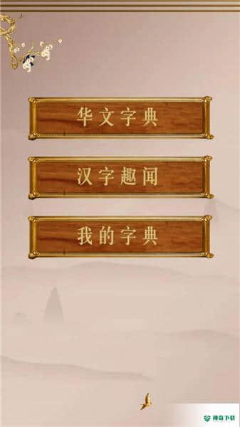 华文解字安卓版下载